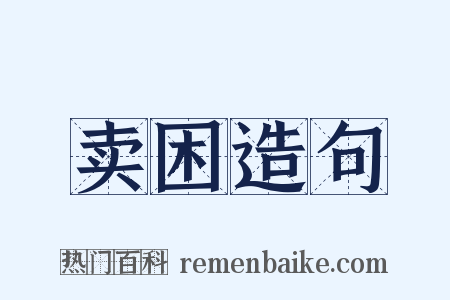卖困造句是什么意思的图片